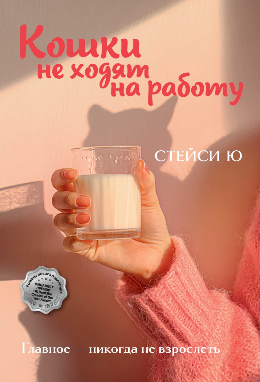 Кошки не ходят на работу - Стейси Ю - Читать книги онлайн | Слушать аудиокниги онлайн | Электронная библиотека books-lib.com