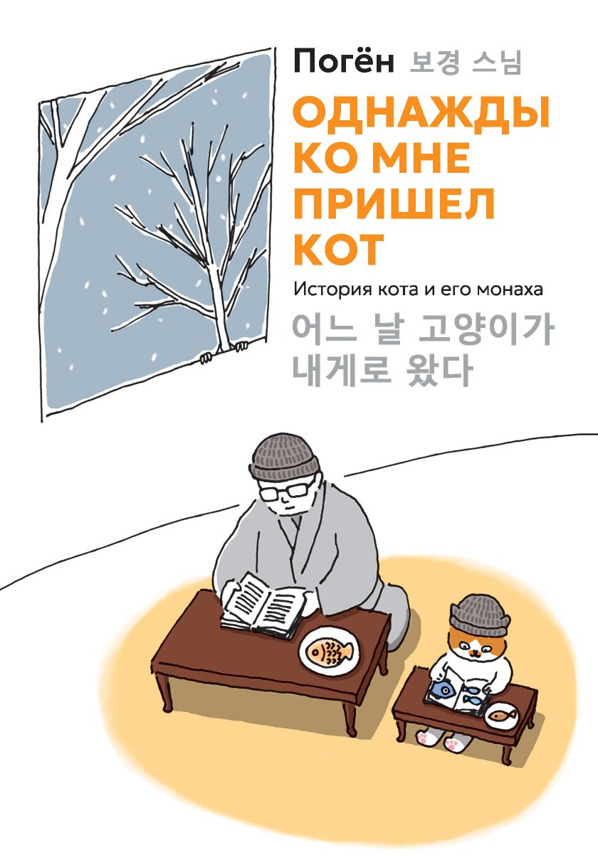 Однажды ко мне пришел кот. История кота и его монаха - Погён - Читать книги онлайн | Слушать аудиокниги онлайн | Электронная библиотека books-lib.com