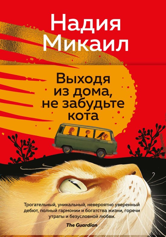 Выходя из дома, не забудьте кота - Надия Микаил - Читать книги онлайн | Слушать аудиокниги онлайн | Электронная библиотека books-lib.com