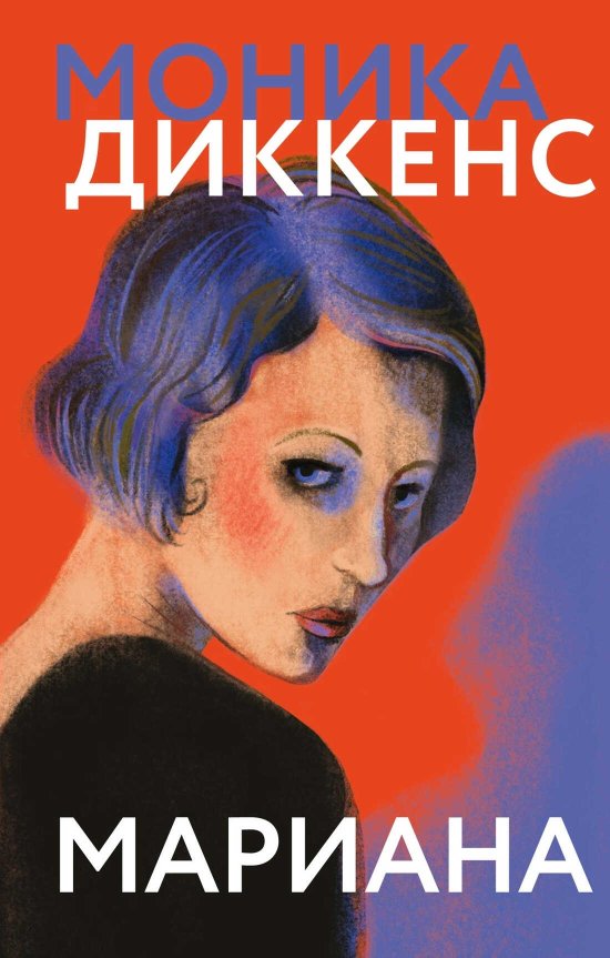 Мариана - Моника Диккенс - Читать книги онлайн | Слушать аудиокниги онлайн | Электронная библиотека books-lib.com