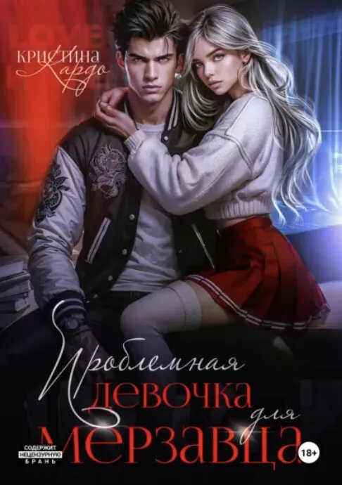 Проблемная девочка для мерзавца - Кристина Кардо - Читать книги онлайн | Слушать аудиокниги онлайн | Электронная библиотека books-lib.com