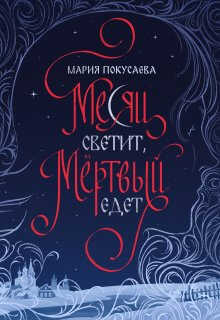 Месяц светит, мёртвый едет - Мария Николаевна Покусаева - Читать книги онлайн | Слушать аудиокниги онлайн | Электронная библиотека books-lib.com