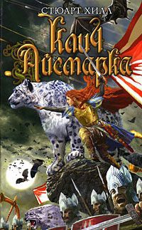 Клич Айсмарка - Стюарт Хилл - Читать книги онлайн | Слушать аудиокниги онлайн | Электронная библиотека books-lib.com