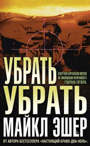 Убрать Роммеля - Майкл Эшер - Читать книги онлайн | Слушать аудиокниги онлайн | Электронная библиотека books-lib.com