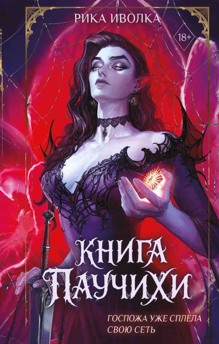 Книга Паучихи - Рика Иволка - Читать книги онлайн | Слушать аудиокниги онлайн | Электронная библиотека books-lib.com