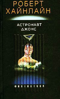 Астронавт Джонс - Роберт Хайнлайн - Читать книги онлайн | Слушать аудиокниги онлайн | Электронная библиотека books-lib.com