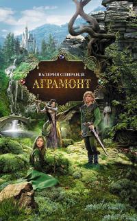 Аграмонт - Валерия Спиранде - Читать книги онлайн | Слушать аудиокниги онлайн | Электронная библиотека books-lib.com