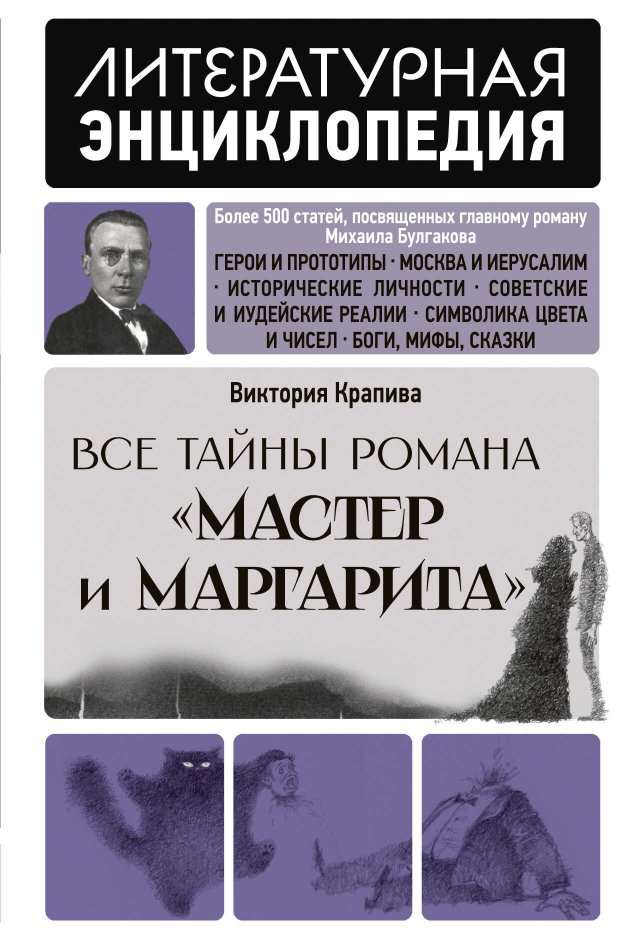 Все тайны романа «Мастер и Маргарита» - Виктория Крапива - Читать книги онлайн | Слушать аудиокниги онлайн | Электронная библиотека books-lib.com