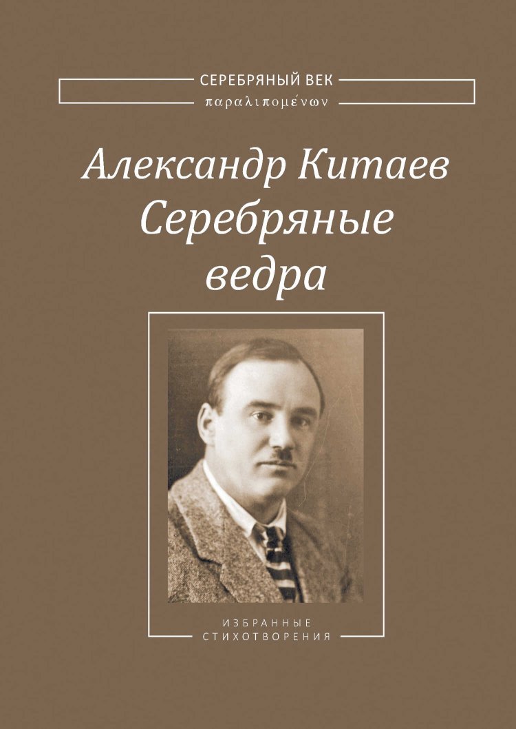 Серебряные ведра - Александр Виссарионович Китаев - Читать книги онлайн | Слушать аудиокниги онлайн | Электронная библиотека books-lib.com