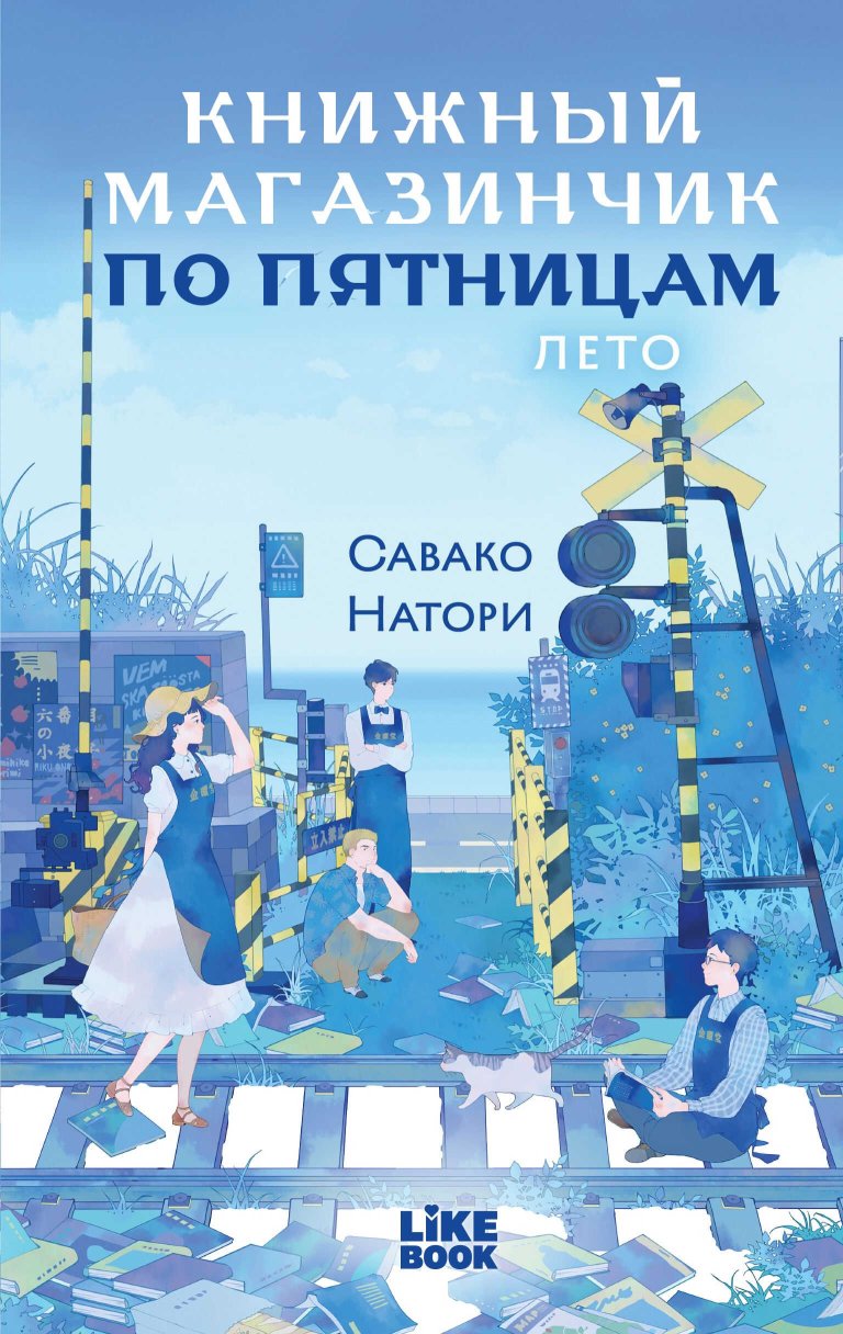 Книжный магазинчик по пятницам. Лето - Савако Натори - Читать книги онлайн | Слушать аудиокниги онлайн | Электронная библиотека books-lib.com
