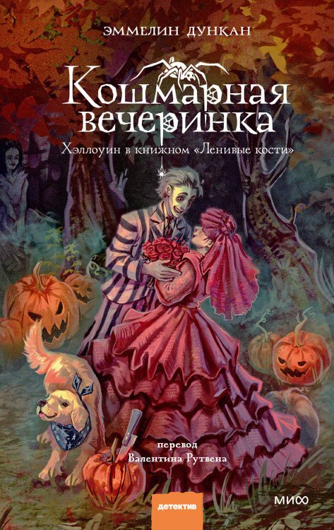 Кошмарная вечеринка - Эммелин Дункан - Читать книги онлайн | Слушать аудиокниги онлайн | Электронная библиотека books-lib.com