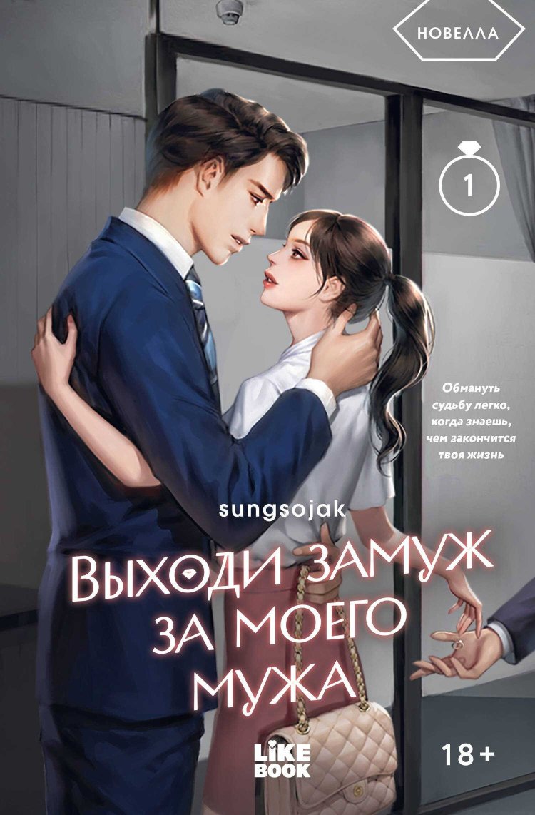 Выходи замуж за моего мужа. Том 1 - Sungsojak - Читать книги онлайн | Слушать аудиокниги онлайн | Электронная библиотека books-lib.com