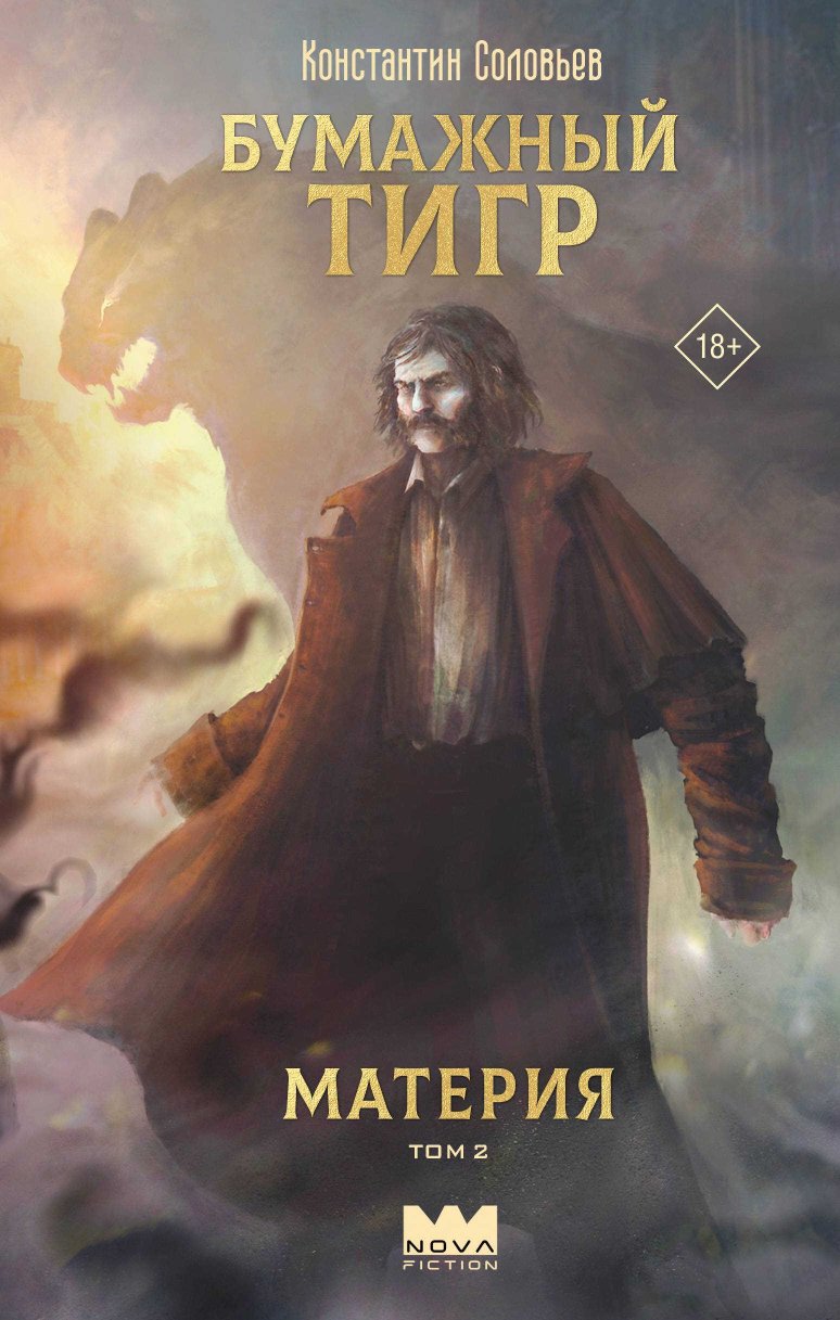 Материя. Том 2 - Константин Сергеевич Соловьев - Читать книги онлайн | Слушать аудиокниги онлайн | Электронная библиотека books-lib.com