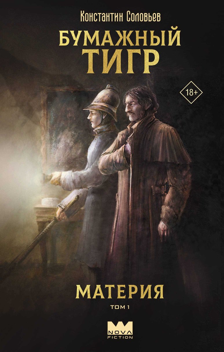 Материя. Том 1 - Константин Сергеевич Соловьев - Читать книги онлайн | Слушать аудиокниги онлайн | Электронная библиотека books-lib.com