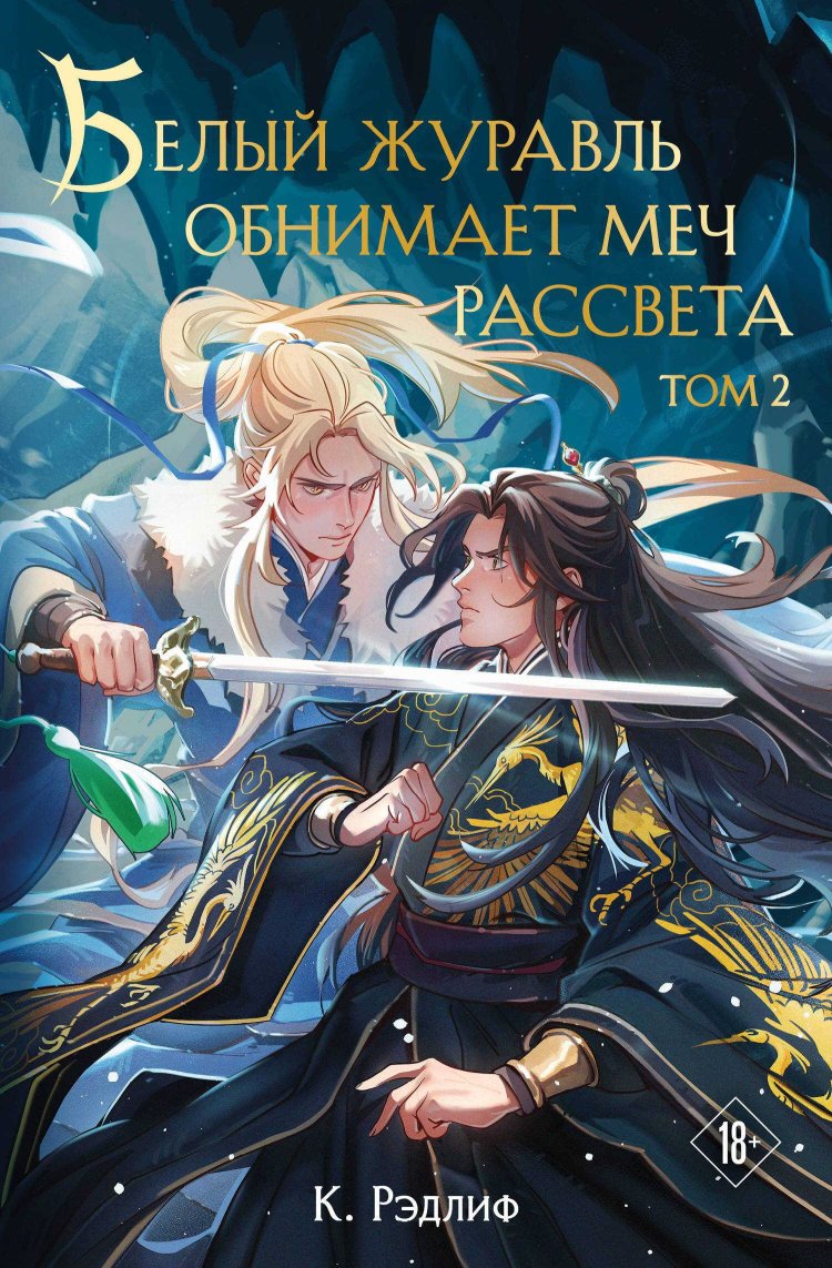 Белый журавль обнимает меч рассвета. Том 2 - К. Рэдлиф - Читать книги онлайн | Слушать аудиокниги онлайн | Электронная библиотека books-lib.com