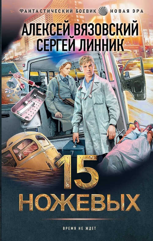 15 ножевых - Алексей Викторович Вязовский - Читать книги онлайн | Слушать аудиокниги онлайн | Электронная библиотека books-lib.com