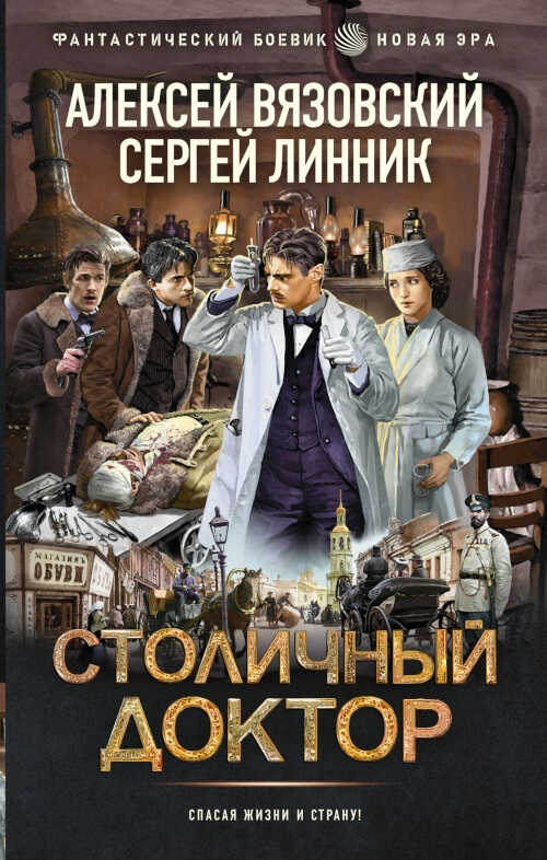 Столичный доктор. 1-8 - Алексей Викторович Вязовский - Читать книги онлайн | Слушать аудиокниги онлайн | Электронная библиотека books-lib.com