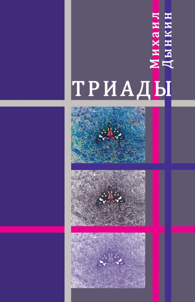 Триады - Михаил Абрамович Дынкин - Читать книги онлайн | Слушать аудиокниги онлайн | Электронная библиотека books-lib.com