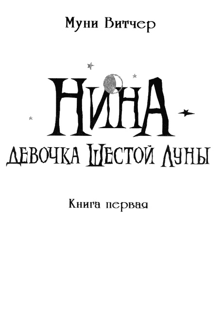 Нина. Девочка Шестой Луны Нина. Девочка Шестой Луны