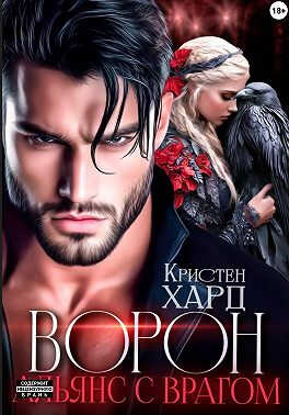 Ворон. Альянс с врагом - Екатерина Ромеро - Читать книги онлайн | Слушать аудиокниги онлайн | Электронная библиотека books-lib.com