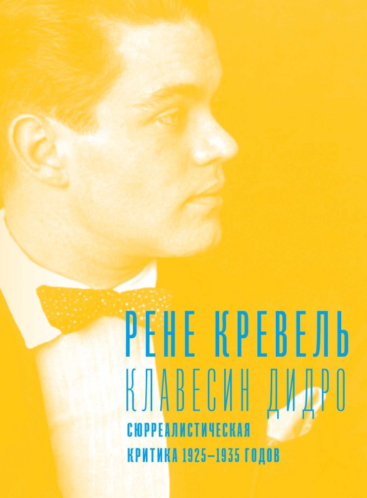 Клавесин Дидро. Сюрреалистическая критика 1925-1935 годов - Рене Кревель - Читать книги онлайн | Слушать аудиокниги онлайн | Электронная библиотека books-lib.com
