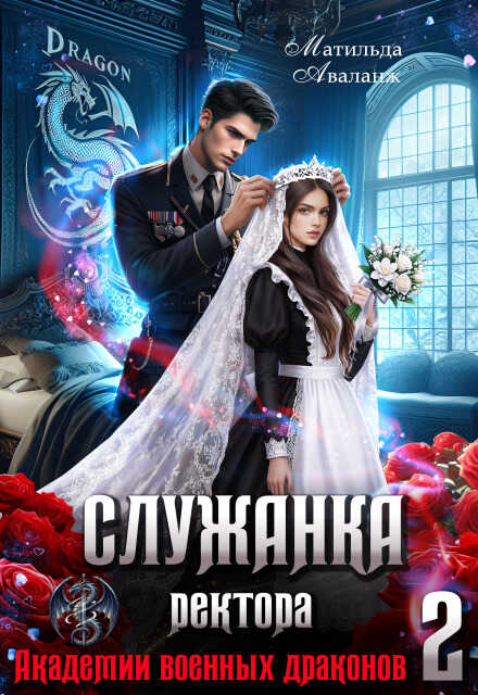Служанка ректора Академии военных драконов 2 [Вторая книга] - Юлия Удалова - Читать книги онлайн | Слушать аудиокниги онлайн | Электронная библиотека books-lib.com