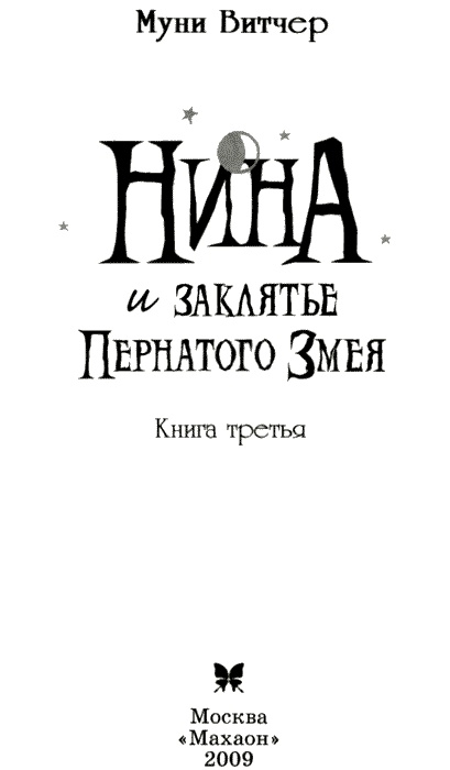 Нина и заклятье Пернатого Змея Нина и заклятье Пернатого Змея