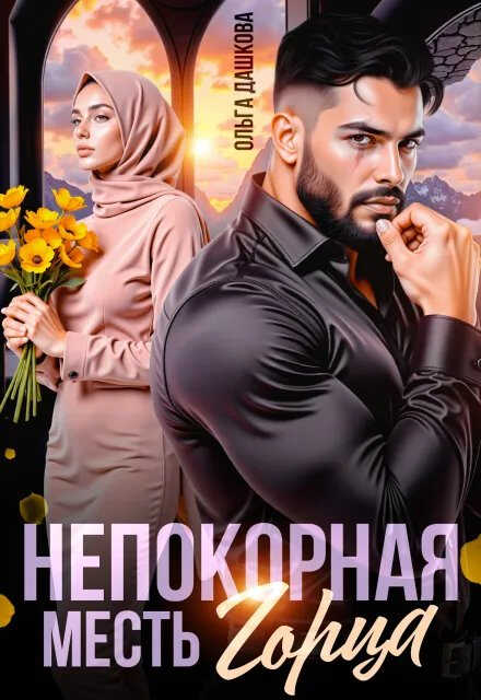 Непокорная. Месть Горца - Ольга Дашкова - Читать книги онлайн | Слушать аудиокниги онлайн | Электронная библиотека books-lib.com