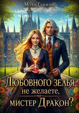 Любовного зелья не желаете, мистер Дракон? - Мотя Губина - Читать книги онлайн | Слушать аудиокниги онлайн | Электронная библиотека books-lib.com