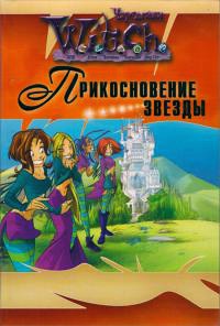 Чародейки. Прикосновение звезды - Элис Алфонси - Читать книги онлайн | Слушать аудиокниги онлайн | Электронная библиотека books-lib.com