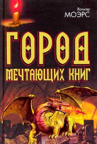 Город Мечтающих Книг - Вальтер Моэрс - Читать книги онлайн | Слушать аудиокниги онлайн | Электронная библиотека books-lib.com