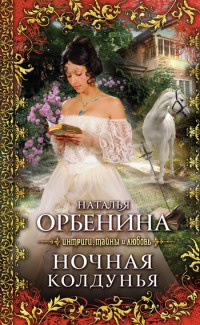 Ночная колдунья [= Злодейка ] - Наталия Орбенина - Читать книги онлайн | Слушать аудиокниги онлайн | Электронная библиотека books-lib.com