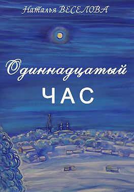 Одиннадцатый час - Наталья Александровна Веселова - Читать книги онлайн | Слушать аудиокниги онлайн | Электронная библиотека books-lib.com
