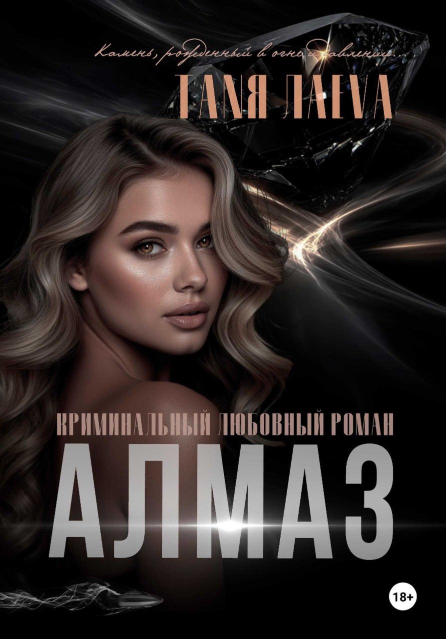 Алмаз - Таня Лаева - Читать книги онлайн | Слушать аудиокниги онлайн | Электронная библиотека books-lib.com