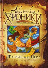 Магическое перо - Ойзин Макганн - Читать книги онлайн | Слушать аудиокниги онлайн | Электронная библиотека books-lib.com
