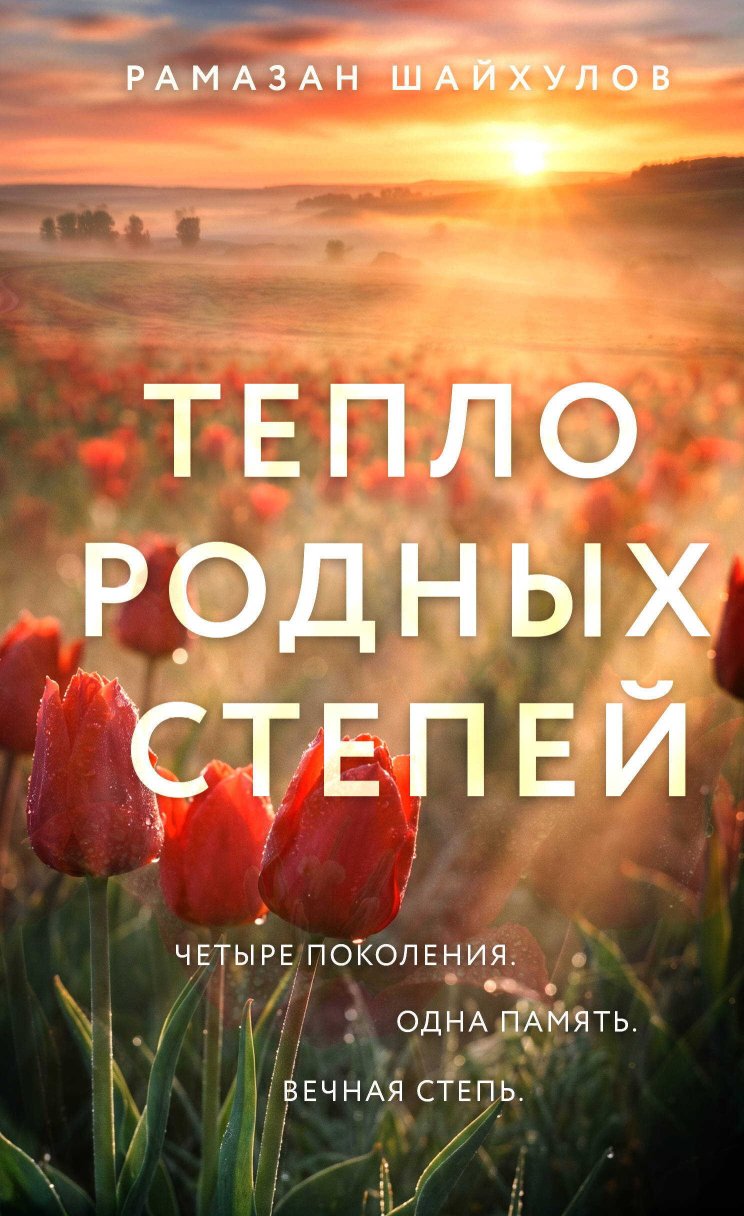 Тепло родных степей - Рамазан Шайхулов - Читать книги онлайн | Слушать аудиокниги онлайн | Электронная библиотека books-lib.com