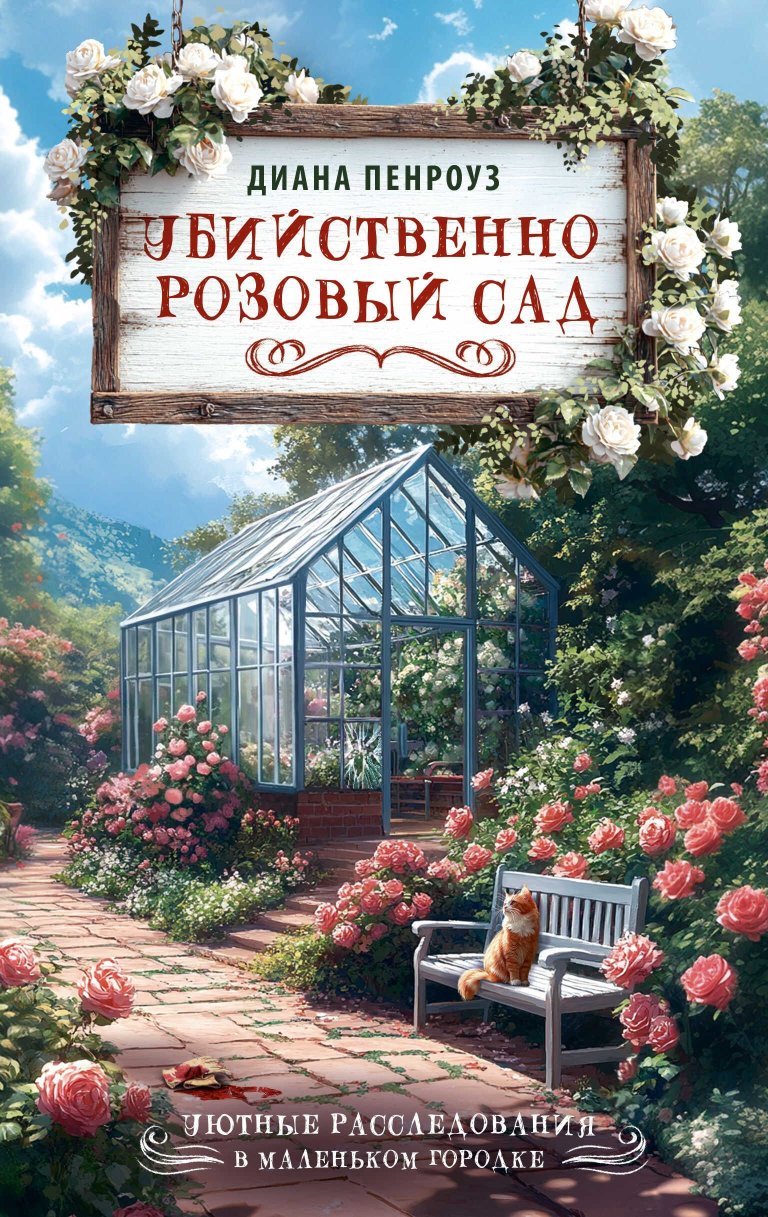 Убийственно розовый сад - Диана Пенроуз - Читать книги онлайн | Слушать аудиокниги онлайн | Электронная библиотека books-lib.com