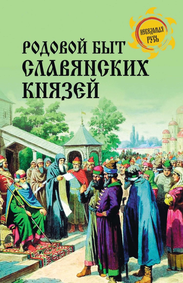 Родовой быт славянских князей - Дмитрий Александрович Боровков - Читать книги онлайн | Слушать аудиокниги онлайн | Электронная библиотека books-lib.com