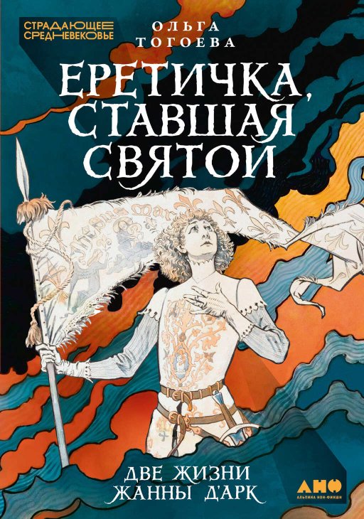 Еретичка, ставшая святой: Две жизни Жанны д’Арк - Ольга Игоревна Тогоева - Читать книги онлайн | Слушать аудиокниги онлайн | Электронная библиотека books-lib.com