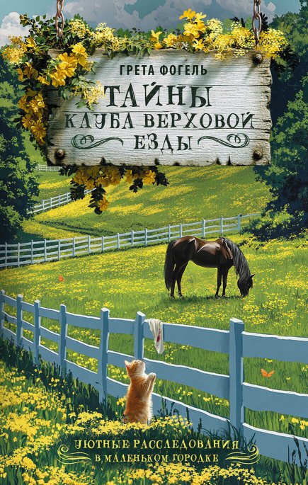 Тайны клуба верховой езды - Грета Фогель - Читать книги онлайн | Слушать аудиокниги онлайн | Электронная библиотека books-lib.com