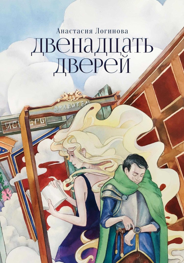 Двенадцать дверей - Анастасия Александровна Логинова - Читать книги онлайн | Слушать аудиокниги онлайн | Электронная библиотека books-lib.com