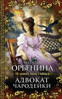 Адвокат чародейки [= Тень Эсмеральды ] - Наталия Орбенина - Читать книги онлайн | Слушать аудиокниги онлайн | Электронная библиотека books-lib.com