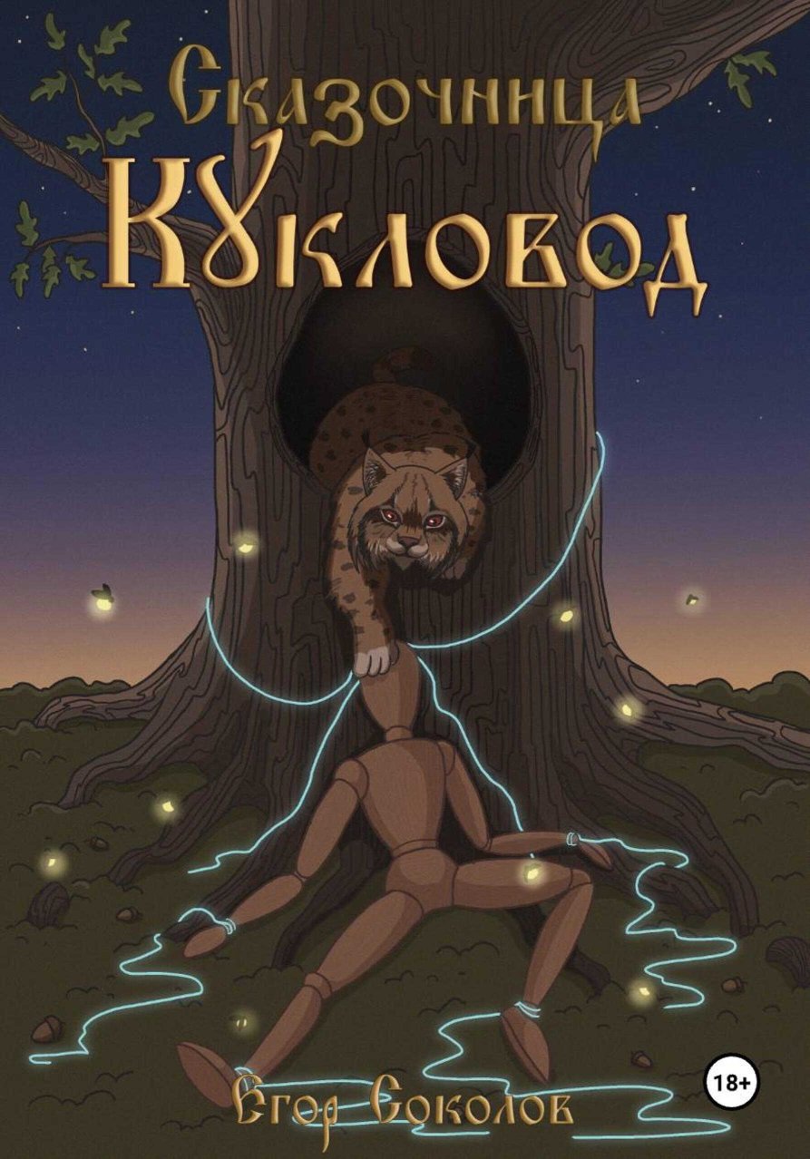 Кукловод - Егор Соколов - Читать книги онлайн | Слушать аудиокниги онлайн | Электронная библиотека books-lib.com