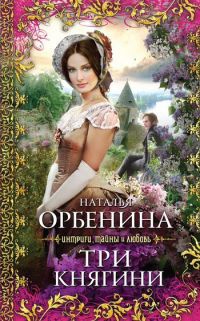 Три княгини [= Белый шиповник ] - Наталия Орбенина - Читать книги онлайн | Слушать аудиокниги онлайн | Электронная библиотека books-lib.com