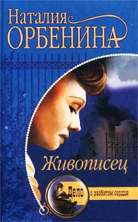 Живописец [= Жена иллюзиониста ] - Наталия Орбенина - Читать книги онлайн | Слушать аудиокниги онлайн | Электронная библиотека books-lib.com