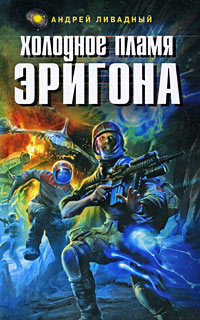 Холодное пламя Эригона - Андрей Ливадный - Читать книги онлайн | Слушать аудиокниги онлайн | Электронная библиотека books-lib.com