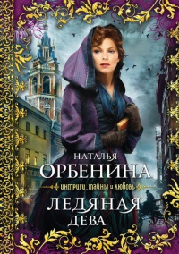 Ледяная дева [= Сказочник ] - Наталия Орбенина - Читать книги онлайн | Слушать аудиокниги онлайн | Электронная библиотека books-lib.com