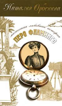 Перо фламинго [= Иероглиф ] - Наталия Орбенина - Читать книги онлайн | Слушать аудиокниги онлайн | Электронная библиотека books-lib.com