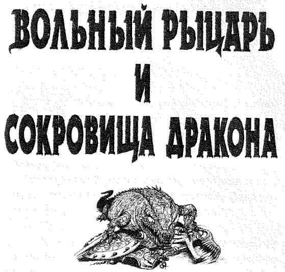 Вольный рыцарь Вольный рыцарь