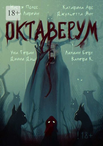 Октаверум. Сборник хоррор рассказов - Настя Полос - Читать книги онлайн | Слушать аудиокниги онлайн | Электронная библиотека books-lib.com